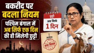 बकरीद पर बदला नियम, पश्चिम बंगाल में अब सिर्फ एक दिन की ही मिलेगी छुट्टी