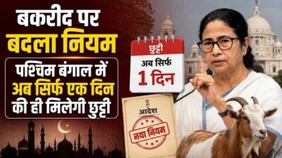 बकरीद पर बदला नियम, पश्चिम बंगाल में अब सिर्फ एक दिन की ही मिलेगी छुट्टी