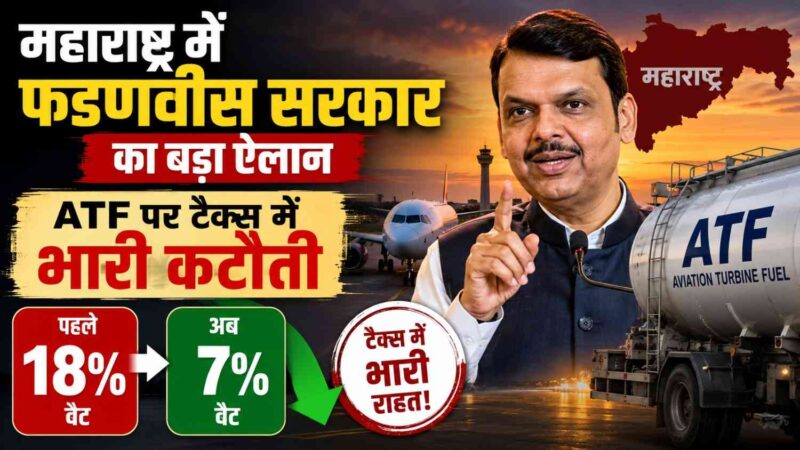 महाराष्ट्र में फडणवीस सरकार का बड़ा ऐलान, ATF पर टैक्स में भारी कटौती, अब 18 के जगह देना होगा सिर्फ 7% वैट
