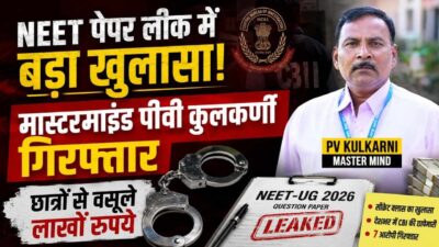 NEET पेपर लीक में बड़ा खुलासा! मास्टरमाइंड पीवी कुलकर्णी गिरफ्तार, छात्रों से वसूले लाखों रुपये