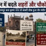 पाकिस्तान में बदले शहरों और चौकों के नाम, इस्लामपुर बना कृष्ण नगर तो बाबरी चौक हुआ जैन मंदिर चौक!