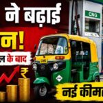CNG Price Hike: पेट्रोल-डीजल के बाद CNG ने बढ़ाई टेंशन, नई कीमतें लागू