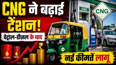 CNG Price Hike: पेट्रोल-डीजल के बाद CNG ने बढ़ाई टेंशन, नई कीमतें लागू