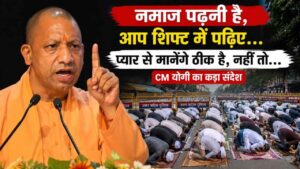 “नमाज पढ़नी है, आप शिफ्ट में पढ़िए…प्यार से मानेंगे ठीक है, नहीं तो”, CM योगी का नमाजियों को कड़ा संदेश