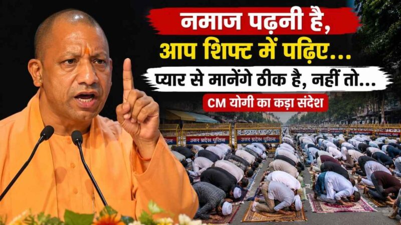 “नमाज पढ़नी है, आप शिफ्ट में पढ़िए…प्यार से मानेंगे ठीक है, नहीं तो”, CM योगी का नमाजियों को कड़ा संदेश