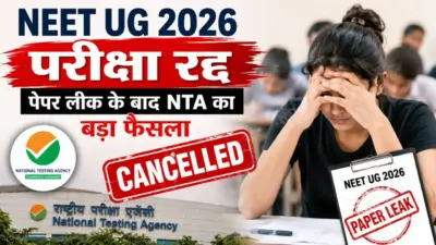 NEET UG 2026 परीक्षा रद्द, पेपर लीक के बाद NTA का बड़ा फैसला; 3 मई को हुई थी परीक्षा
