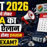 NEET 2026 को लेकर NTA का नया ऐलान, जानें कब होगा एग्जाम
