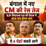 बंगाल में नए CM की रेस तेज, BJP विधायक दल की बैठक में आज तय होगा नाम; ये 4 चेहरे सबसे आगे