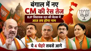 बंगाल में नए CM की रेस तेज, BJP विधायक दल की बैठक में आज तय होगा नाम; ये 4 चेहरे सबसे आगे