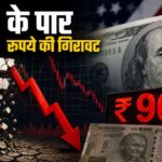 Rupee Falls To Record Low: डॉलर के आगे भारतीय रुपया हुआ ढेर, पहली बार 96 के पार पहुंची गिरावट