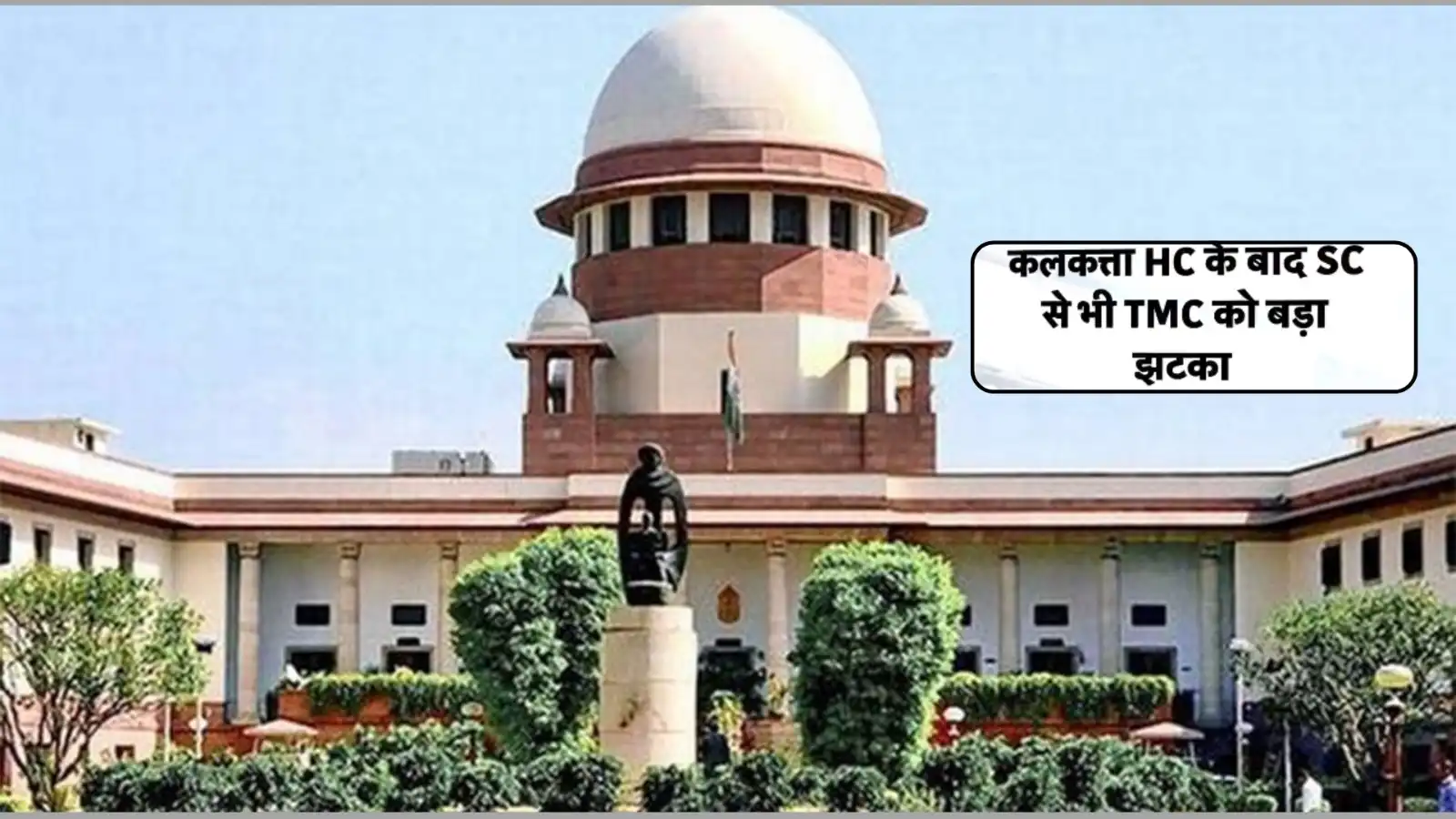 टीएमसी की याचिका पर सुप्रीम कोर्ट का इनकार, कपिल सिब्बल की दलीलें बेअसर