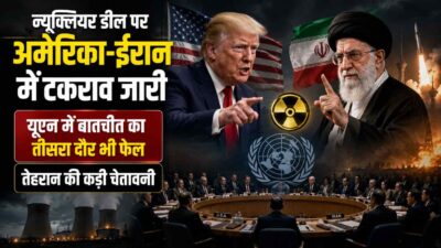 न्यूक्लियर डील पर अमेरिका-ईरान में टकराव अब भी जारी, यूएन में बातचीत का तीसरा दौर भी फेल, तेहरान की कड़ी चेतावनी