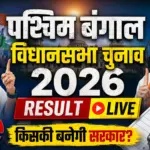 West Bengal Election Result 2026 Live: 293 सीटों पर काउंटिंग शुरू, किसके हाथ लगेगी सत्ता?