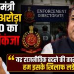 पंजाब मंत्री संजीव अरोड़ा पर ED का शिकंजा, केजरीवाल ने दिया बड़ा बयान