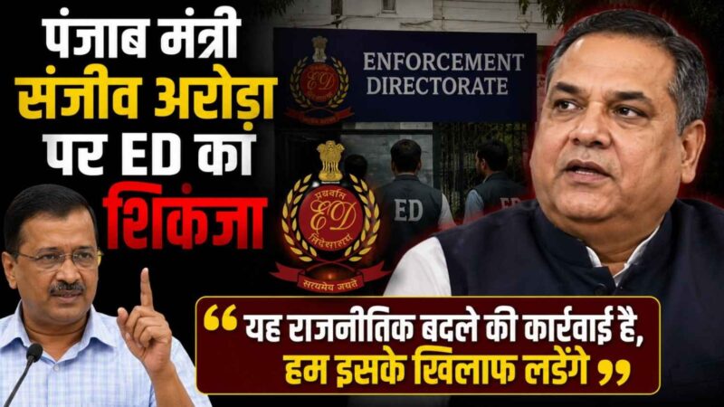 ed tightens grip on punjab minister sanjeev arora kejriwal issues strong response