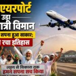 नोएडा एयरपोर्ट से उड़ा पहला यात्री विमान, 25 साल बाद सपना हुआ साकार; किसानों ने रचा इतिहास
