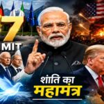 G7 Summit: मिडिल ईस्ट की आग के बीच PM मोदी देंगे 'शांति का महामंत्र', ट्रंप-ईरान के आर-पार पर टिकी दुनिया की निगाहें!