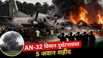 IAF Plane Crash: जोरहाट में वायुसेना का AN-32 विमान दुर्घटनाग्रस्त, हादसे में 5 जवान हुए शहीद; जांच शुरू
