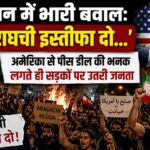 ईरान में भारी बवाल: 'अराघची इस्तीफा दो…', अमेरिका से पीस डील की भनक लगते ही सड़कों पर उतरी जनता