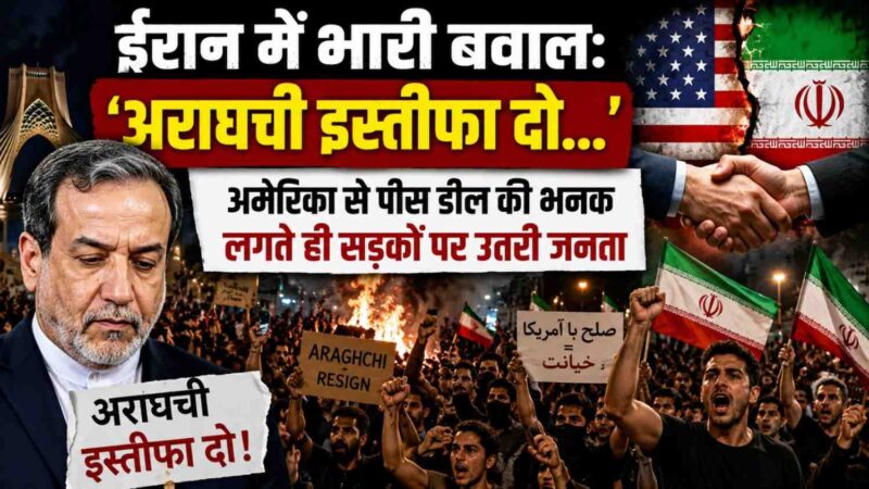 iran protests demand foreign minister abbas araghchi resignation over us peace deal