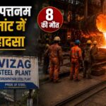 विशाखापत्तनम स्टील प्लांट में भीषण हादसा, पिघले लोहे की चपेट में आए श्रमिक; 8 की मौत