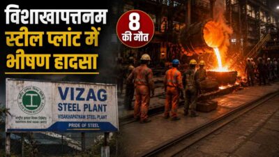 विशाखापत्तनम स्टील प्लांट में भीषण हादसा, पिघले लोहे की चपेट में आए श्रमिक; 8 की मौत