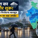 बरसात का नया दौर शुरू! अगले कुछ दिनों में कई राज्यों को भिगोएगा मानसून, मौसम विभाग का बड़ा अपडेट
