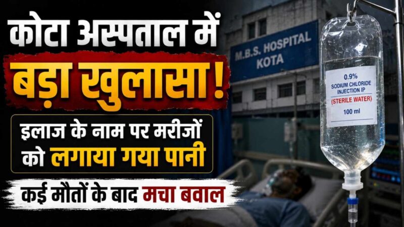 shocking revelation at kota hospital patients allegedly given water instead of medicine outrage erupts after multiple deaths