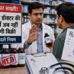 कफ सिरप पर सख्ती! बिना डॉक्टर की पर्ची अब नहीं होगी बिक्री, सरकार ने बदले नियम