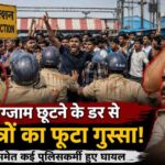 एग्जाम छूटने के डर से फूटा छात्रों का गुस्सा! पाटलिपुत्र स्टेशन पर मचा हंगामा, IG समेत कई पुलिसकर्मी हुए घायल