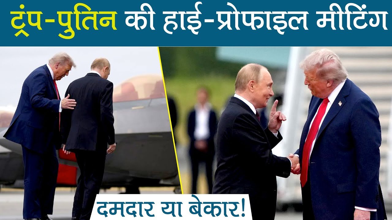 high profile meeting of trump and putin in alaska