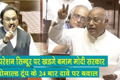 kharge questions modi govt on trump 24 times claim rajya sabha speech operation sindoor