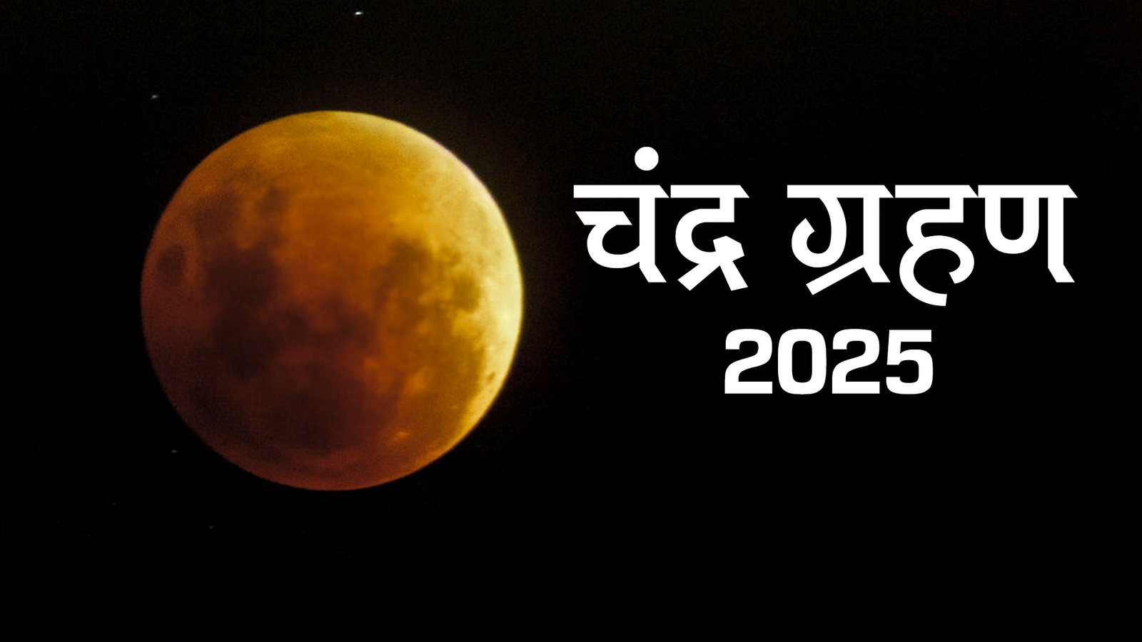 the second lunar eclipse of the year will take place on september 7 know which zodiac signs will get good luck