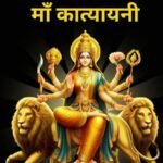 navratri sixth day worship of maa katyayani gives desired boons know the mythological story