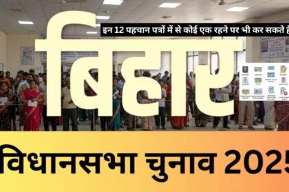 bihar election 2025 no voter id required 12 identity documents accepted