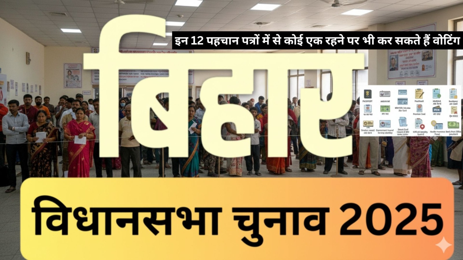 bihar election 2025 no voter id required 12 identity documents accepted