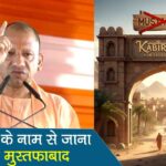 cm yogi lakhimpur kheri mustafabad kabirdham naam badla