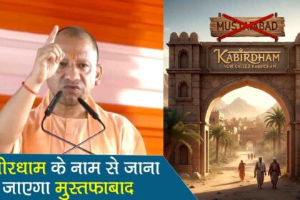 cm yogi lakhimpur kheri mustafabad kabirdham naam badla