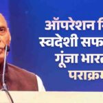 rajnath singh sidm aatmanirbhar raksha made in india