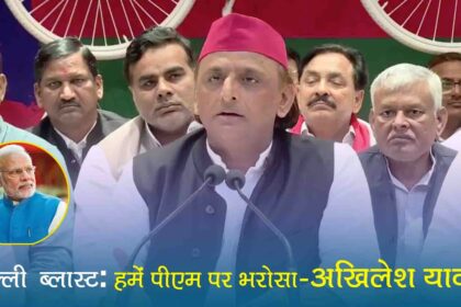 delhi blast akhilesh yadav statement trust in pm modi