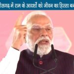 pm modi ram mandir pran pratishtha dev se desh ram se rashtra chhattisgarh