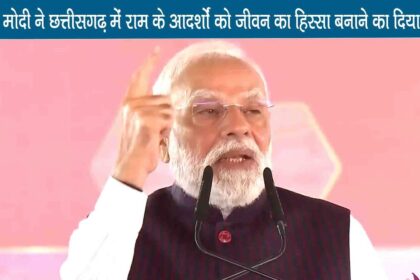 pm modi ram mandir pran pratishtha dev se desh ram se rashtra chhattisgarh