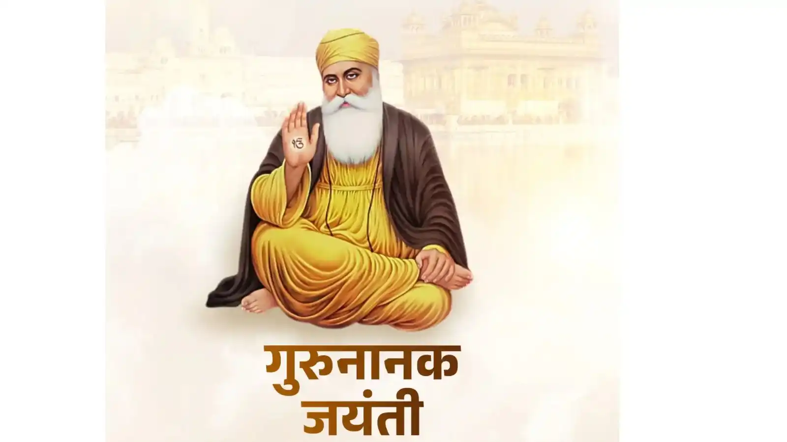 today is guru nanak jayanti know those things of the first sikh guru which can change our life
