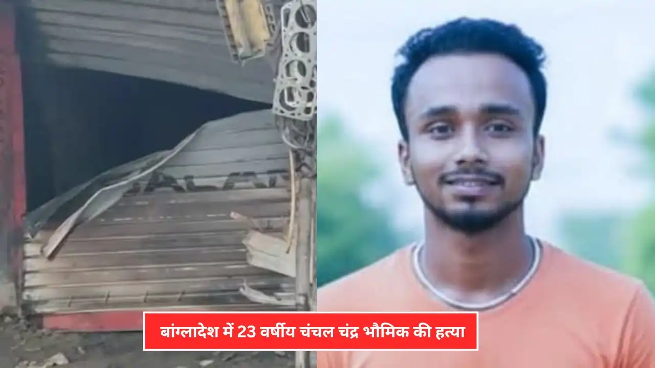 बांग्लादेश में 23 साल के हिंदू युवक की जिंदा जलाकर की हत्या, हमलावरों ने गैरेज में सो रहे युवक को लगाई आग 23 year old hindu youth burned alive in bangladesh set on fire while sleeping in garage