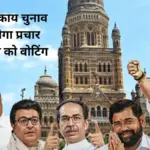 bmc election campaign ends today voting for 227 seats on january 15 and results on january 16 1700 candidates in the fray