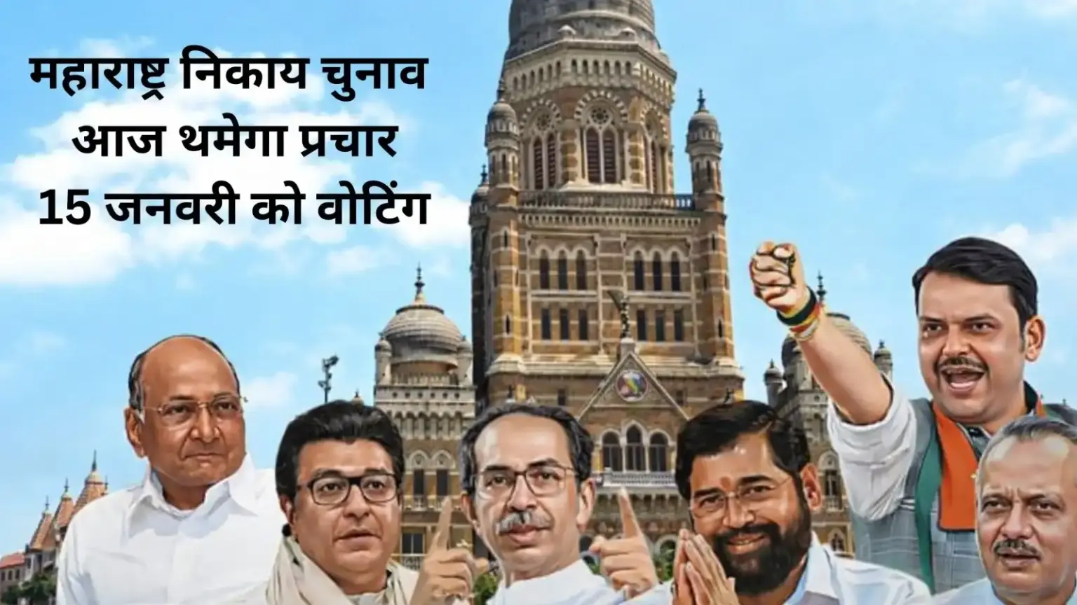 bmc election campaign ends today voting for 227 seats on january 15 and results on january 16 1700 candidates in the fray