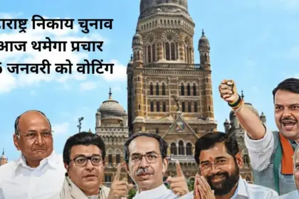 bmc election campaign ends today voting for 227 seats on january 15 and results on january 16 1700 candidates in the fray