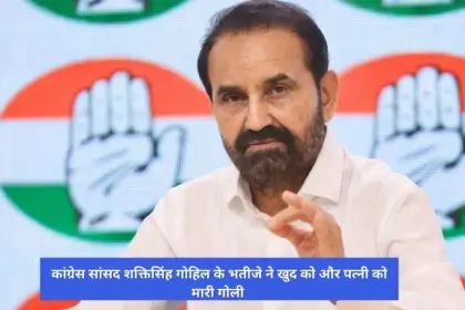 gujarat congress mp shaktisinh gohil nephew wife shot suicide