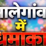 malegaon blast near police parade ground five injured