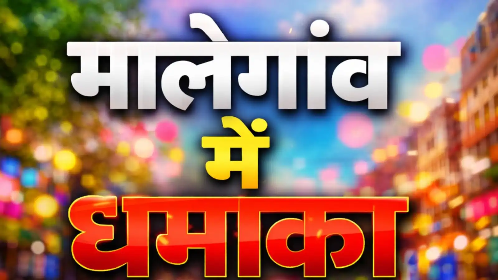 मालेगांव में पुलिस परेड ग्राउंड से 259 मीटर दूर जोरदार धमाका, पांच लोग घायल malegaon blast near police parade ground five injured